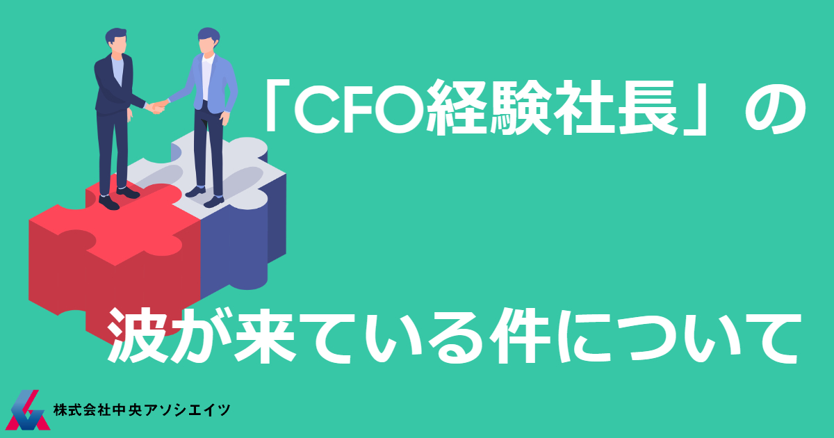 「CFO経験社長」の波が来ている件について