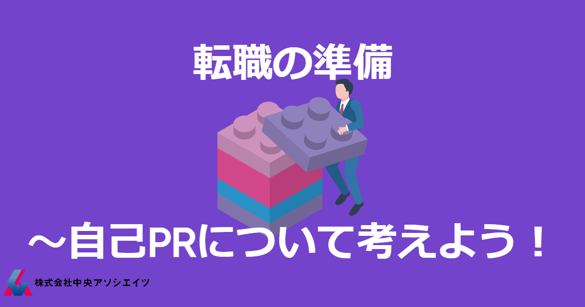 【転職の準備～自己PRについて考えよう！】