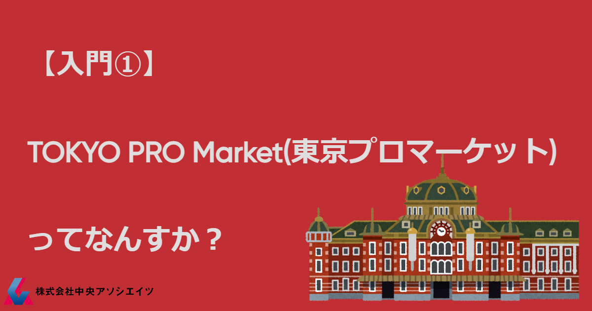 【入門①】TOKYO PRO Market(東京プロマーケット)ってなんですか？
