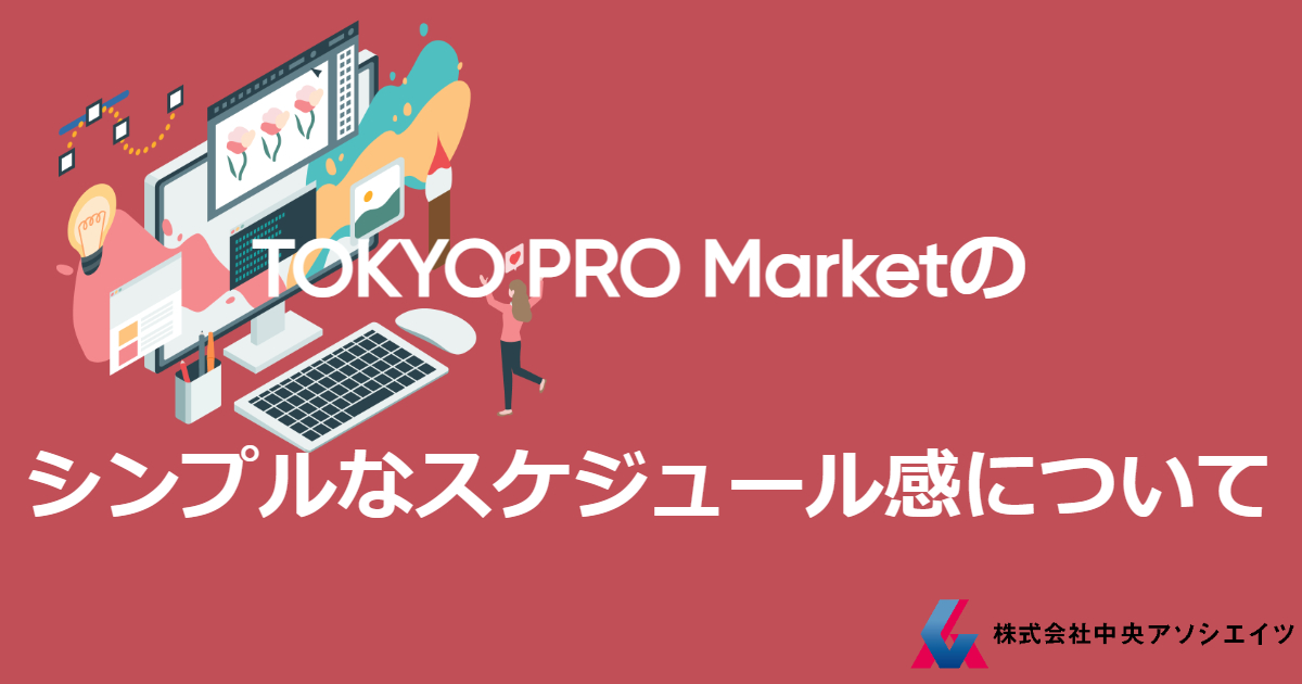 【入門②】TOKYO PRO Market(東京プロマーケット)ってなんですか？