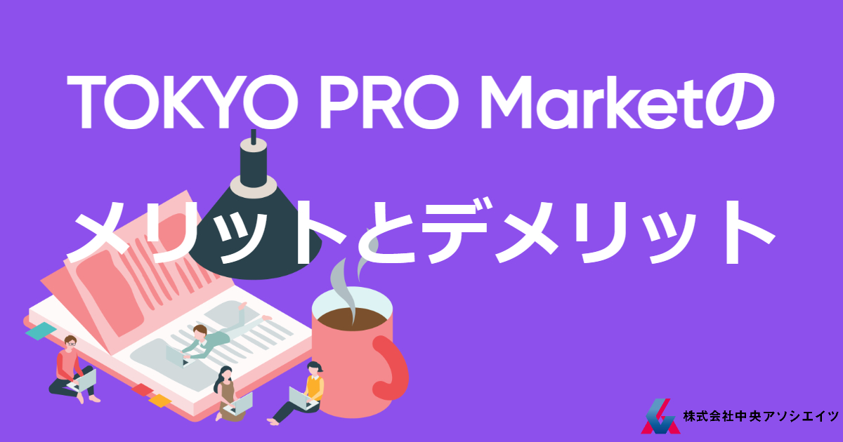 【入門③】TOKYO PRO Market（TPM）上場のメリットとデメリット