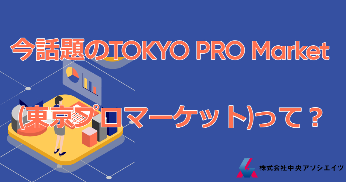 【入門①】TOKYO PRO Market(東京プロマーケット)ってなんですか？