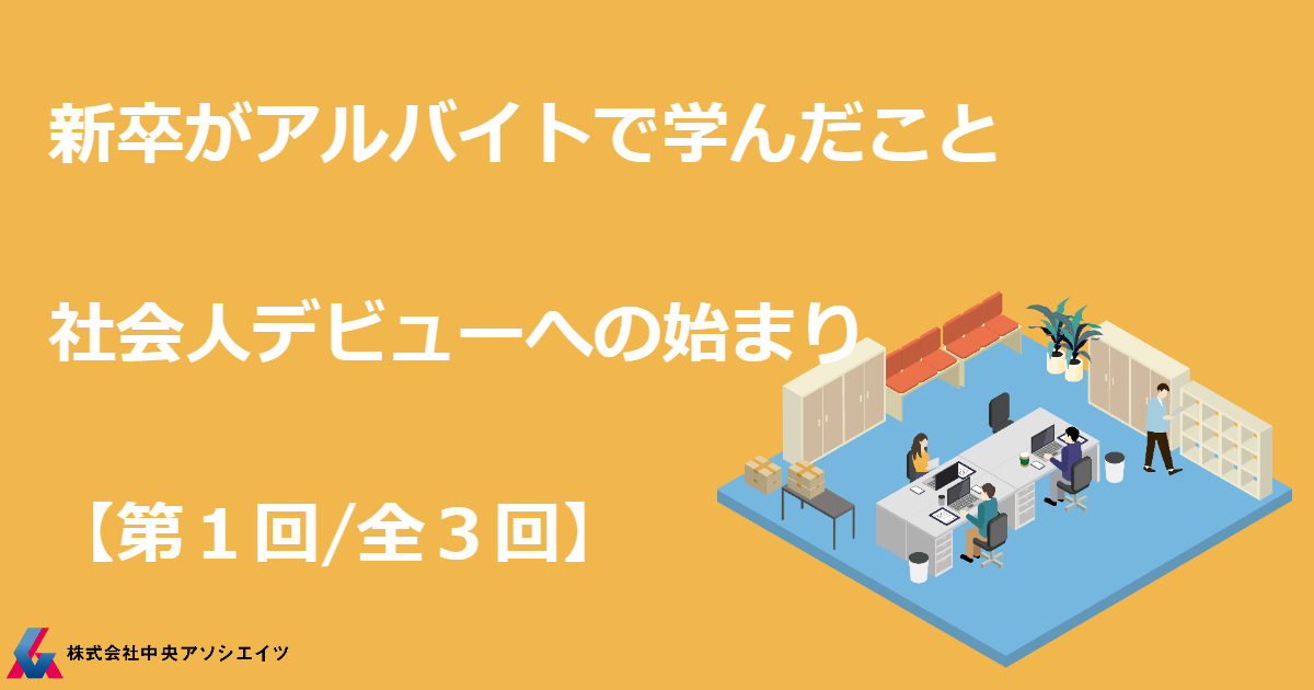 【新卒がアルバイトで学んだこと – 社会人デビューへの始まり part1】