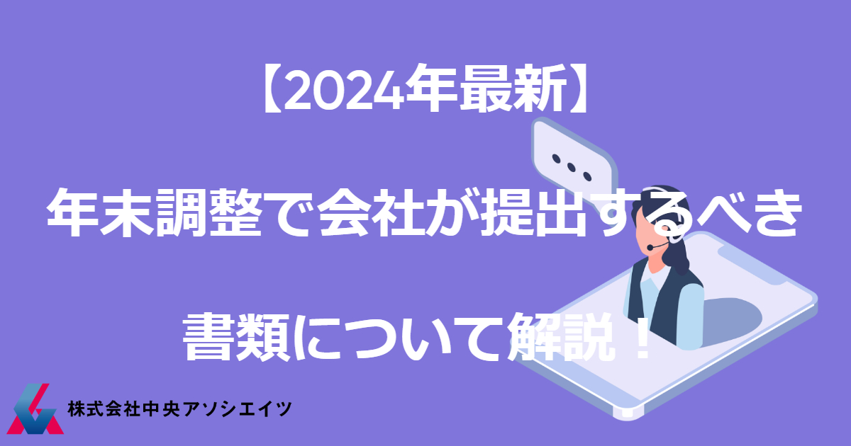 【2024年最新】年末調整で会社が提出するべき書類について解説！
