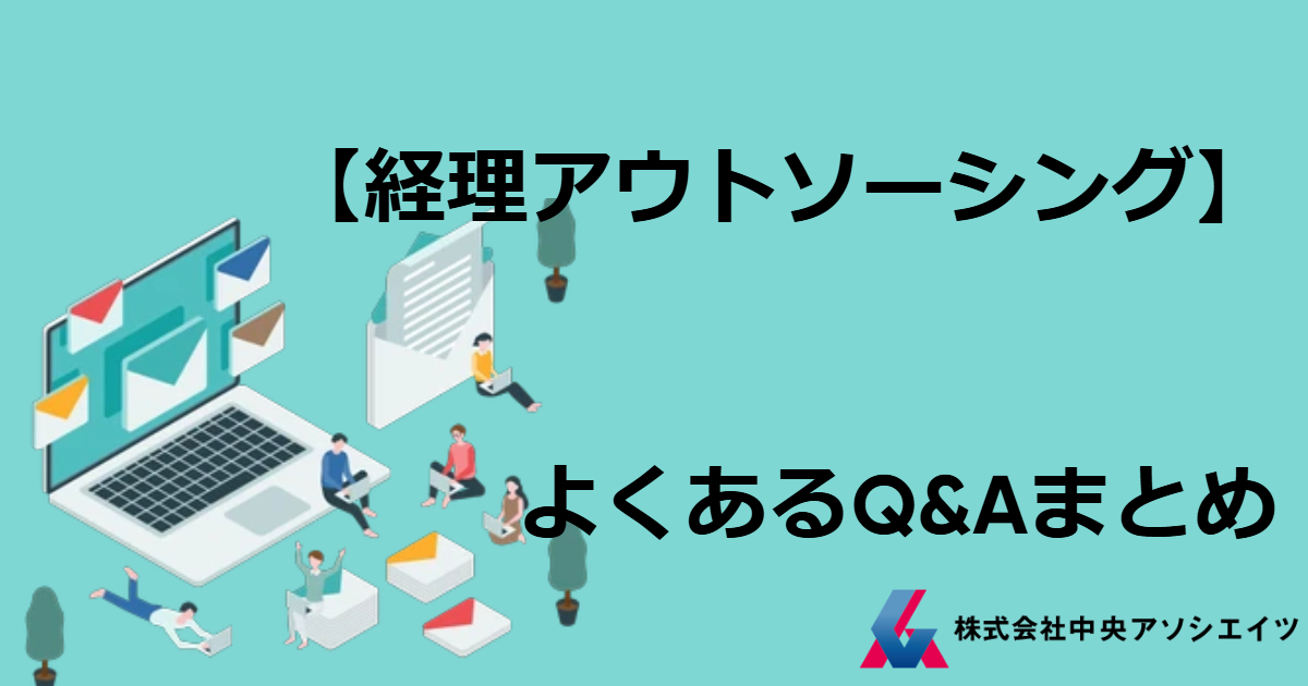 【経理アウトソーシング】よくあるQ&Aまとめ