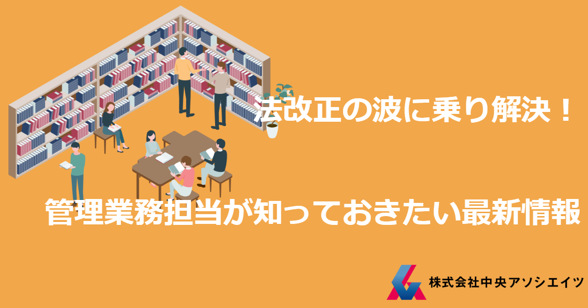 法改正の波に乗り解決！管理業務担当が知っておきたい最新情報