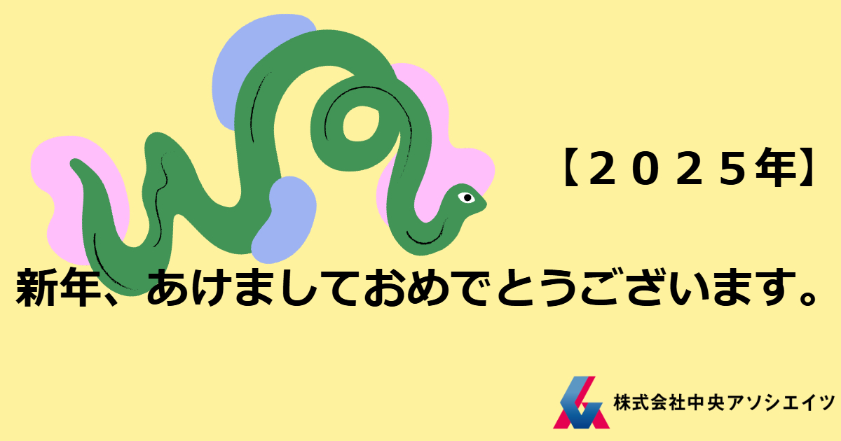 【2025年】新年、あけましておめでとうございます。