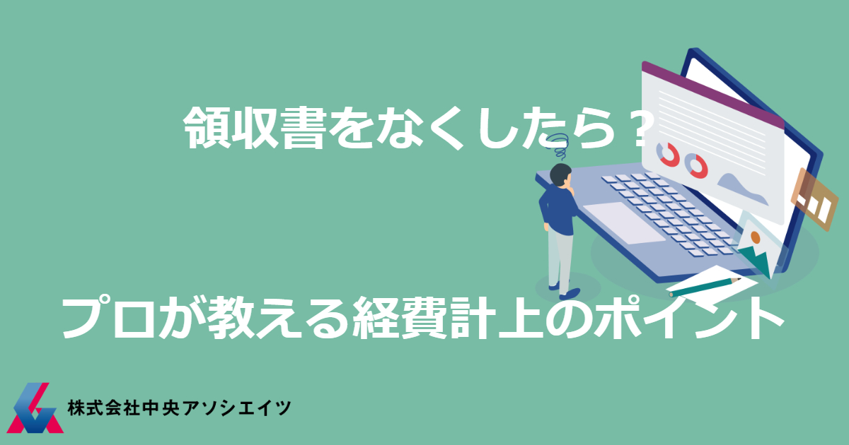 領収書をなくしたら？プロが教える経費計上のポイント