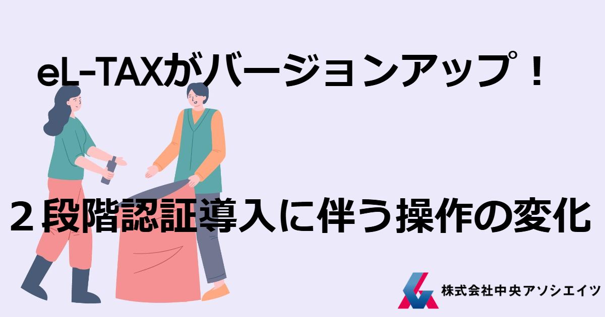 eL-TAXがバージョンアップ！2段階認証導入に伴う操作の変化