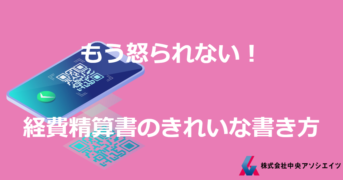 もう怒られない！経費精算書のきれいな書き方