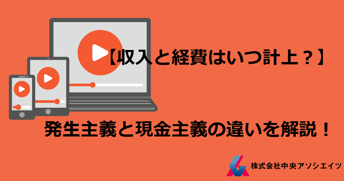 【収入と経費はいつ計上？】発生主義と現金主義の違いを解説！