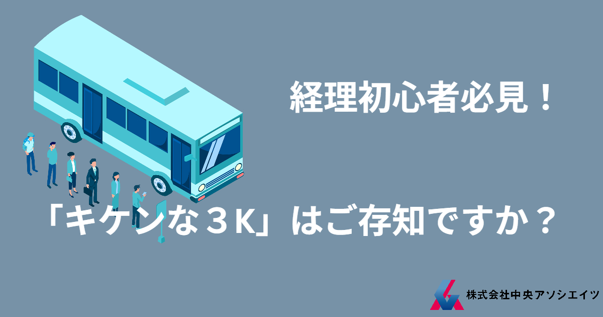 経理初心者必見！「キケンな3K」はご存知ですか？