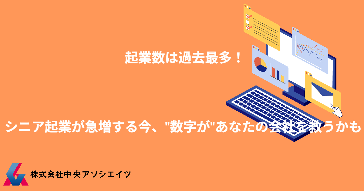 起業数は過去最多！シニア起業が急増する今、“数字”があなたの会社を救うかも