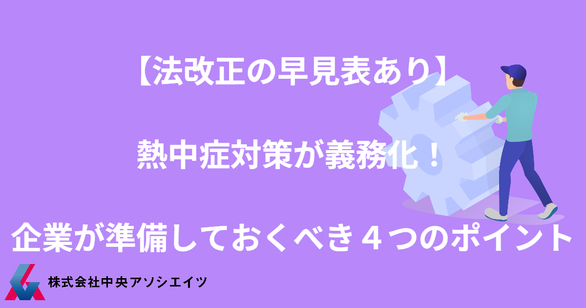 【法改正の早見表あり】熱中症対策が義務化！企業が準備しておくべき４つのポイント