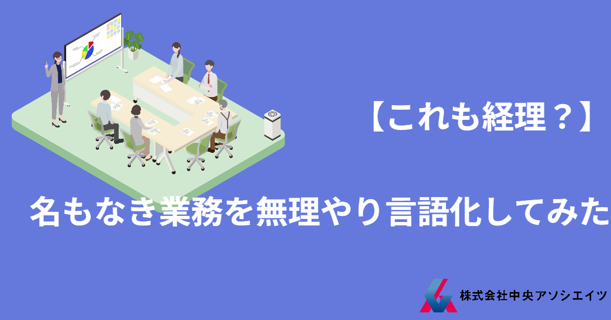 【これも経理？】名もなき業務を無理やり言語化してみた