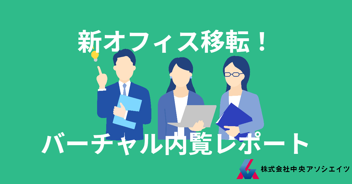 新オフィス移転！バーチャル内覧レポート