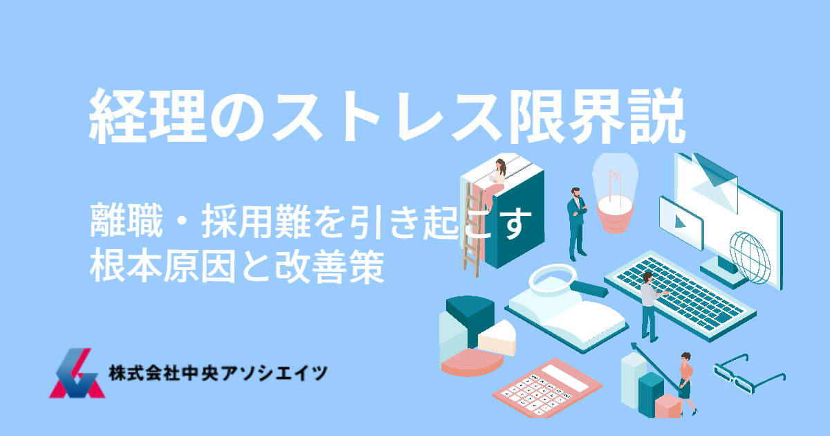 【経理のストレス限界説】離職・採用難を引き起こす根本原因と改善策